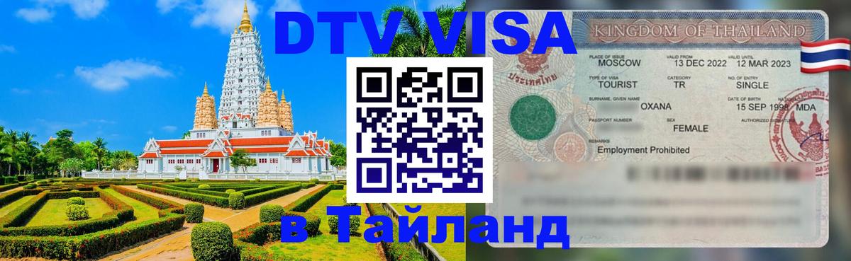 Стоимость и условия DTV визы — оформление в Таиланд под ключ - 