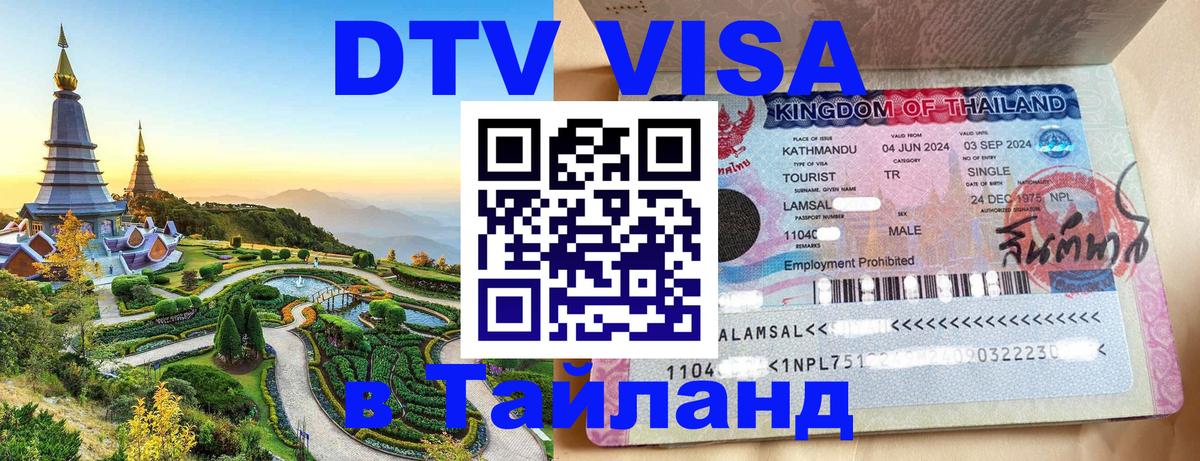 Виза ДТВ на 5 лет в Тайланд Новошахтинск 